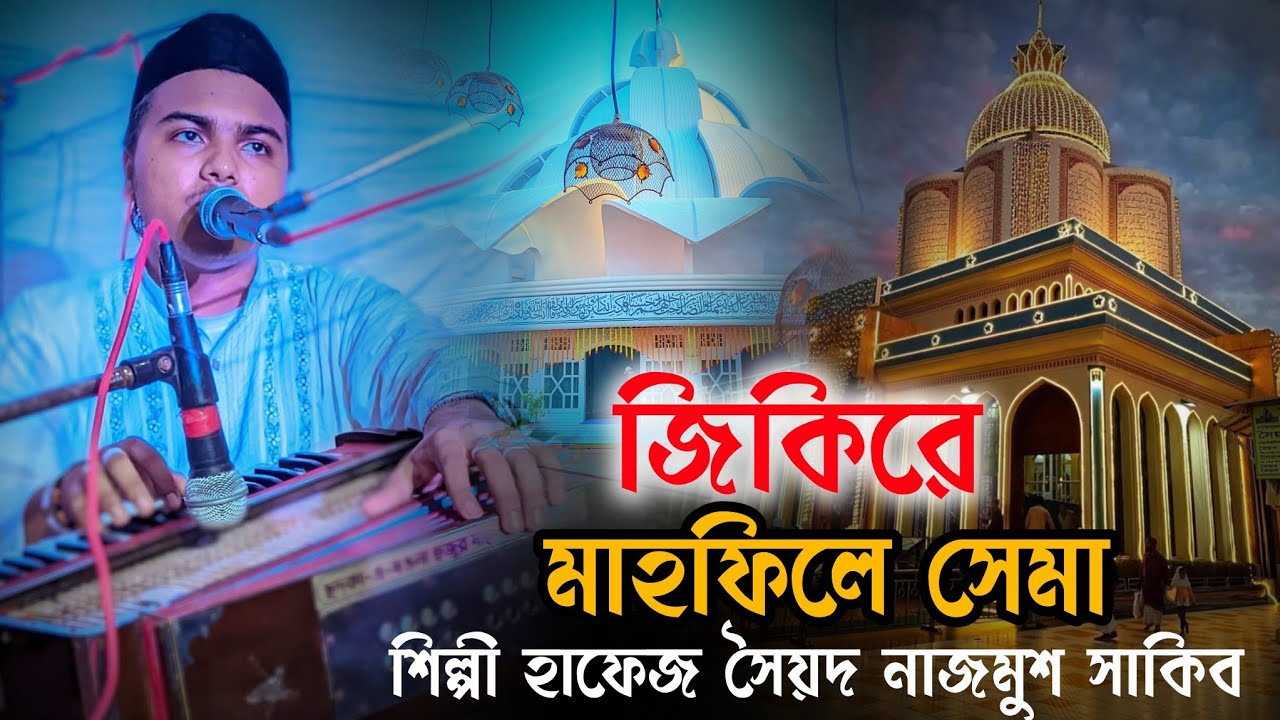 মাইজভান্ডারী ছেমা মাহফিল | ২০২৬ এর নতুন জিকিরে   ছেমা | শিল্পী হাফেজ সৈয়দ নাজমুশ সাকিব