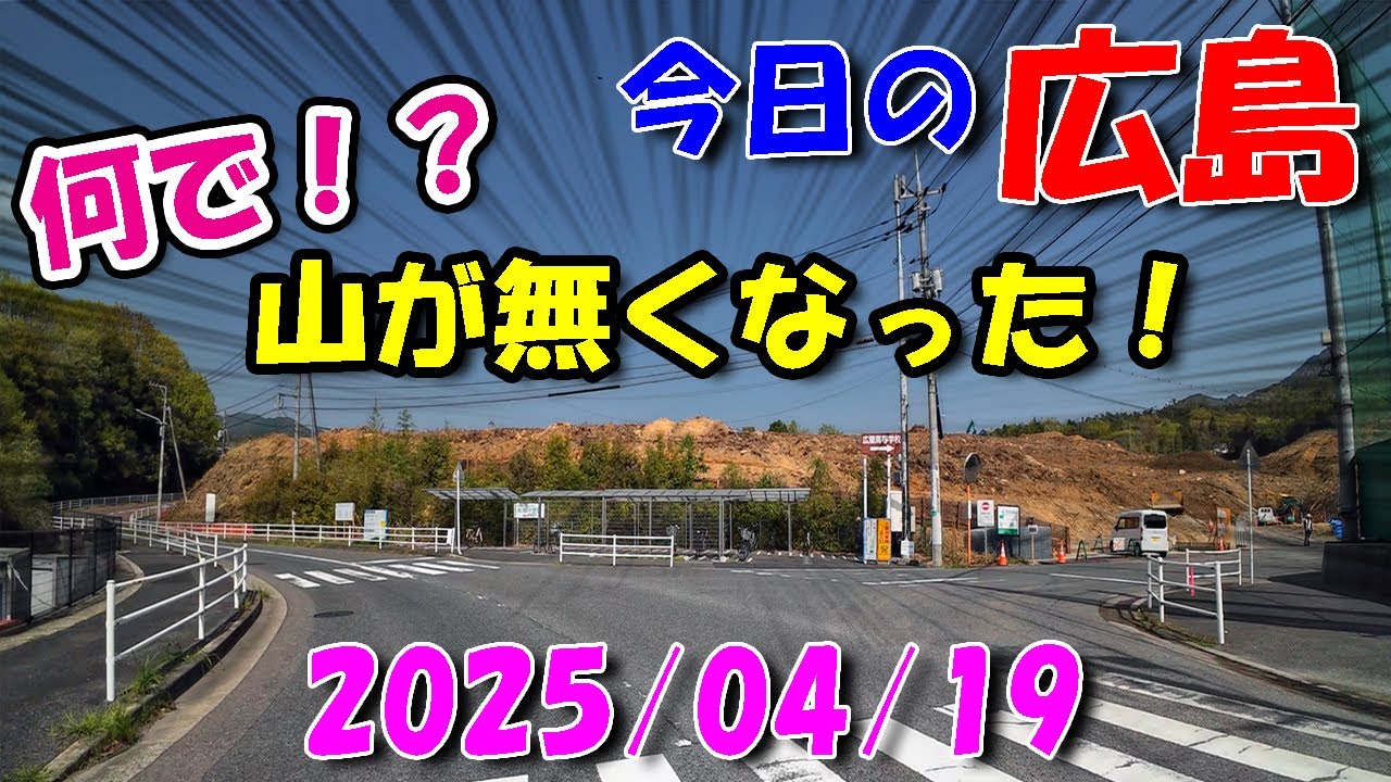 【 今日の広島 】 2025/04/19 (土)・何で！？山が無くなった！