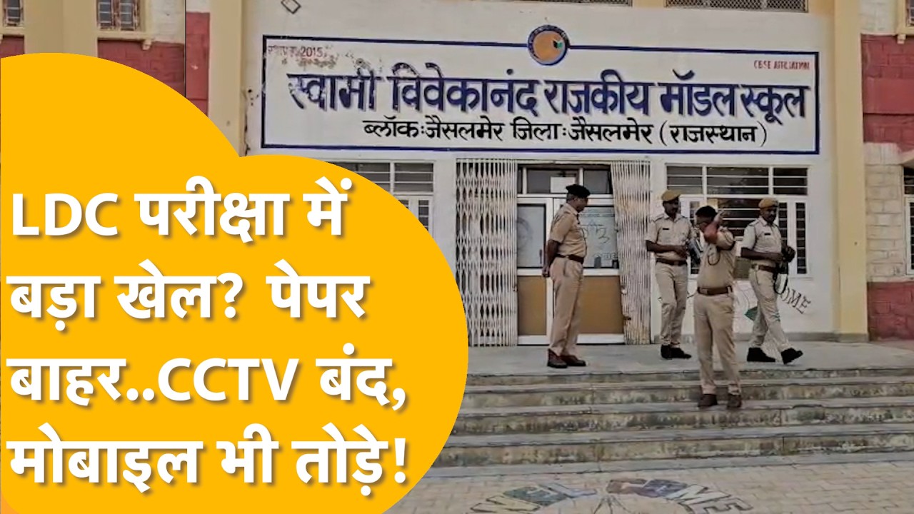 LDC Exam में 9 मिनट का खेल! पेपर बाहर गया, CCTV गायब, 2 गिरफ्तार | Paper Leak या नकल?