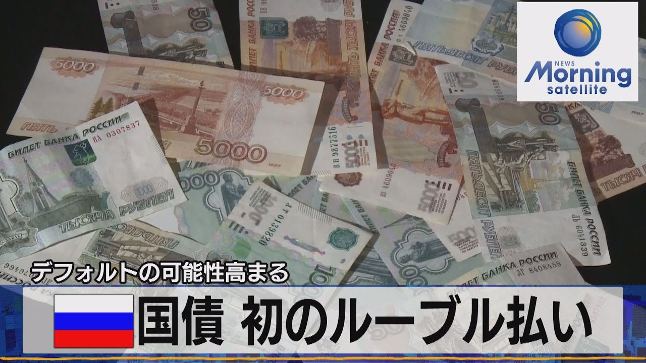 露 国債 初のルーブル払い　デフォルトの可能性高まる【モ－サテ】（2022年4月7日）