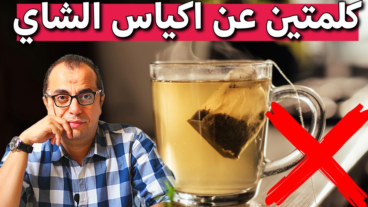 الشاي || اكياس الشاي || هل الشاي الفتلة مضر ؟؟