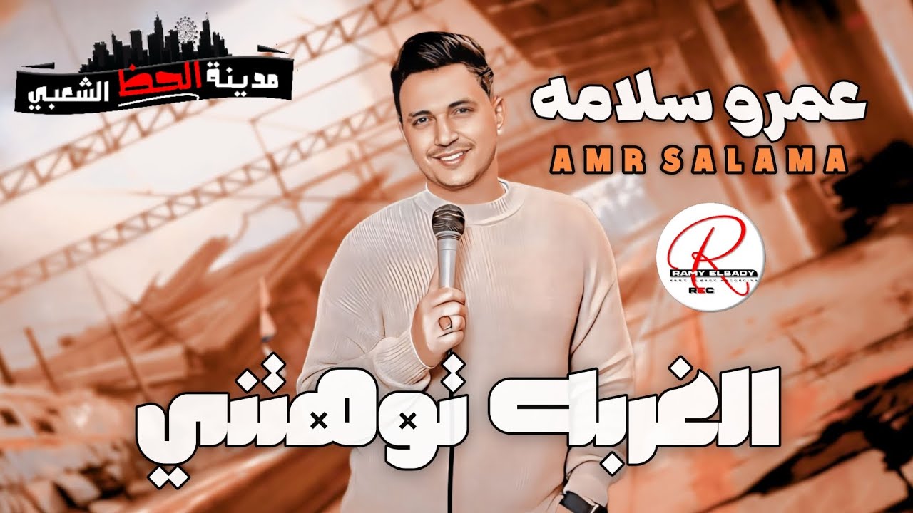 نجم تريند 2024 الجبل عمرو سلامه راجع بموال عظمه الغربه توهتني و ميكس حظ جامد