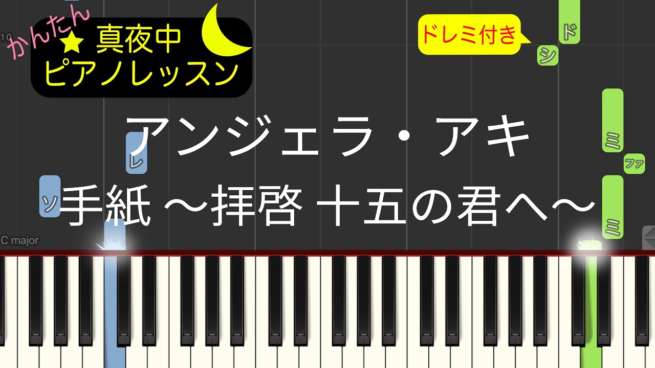 アンジェラ・アキ - 手紙 ～拝啓 十五の君へ～【簡単ピアノ】