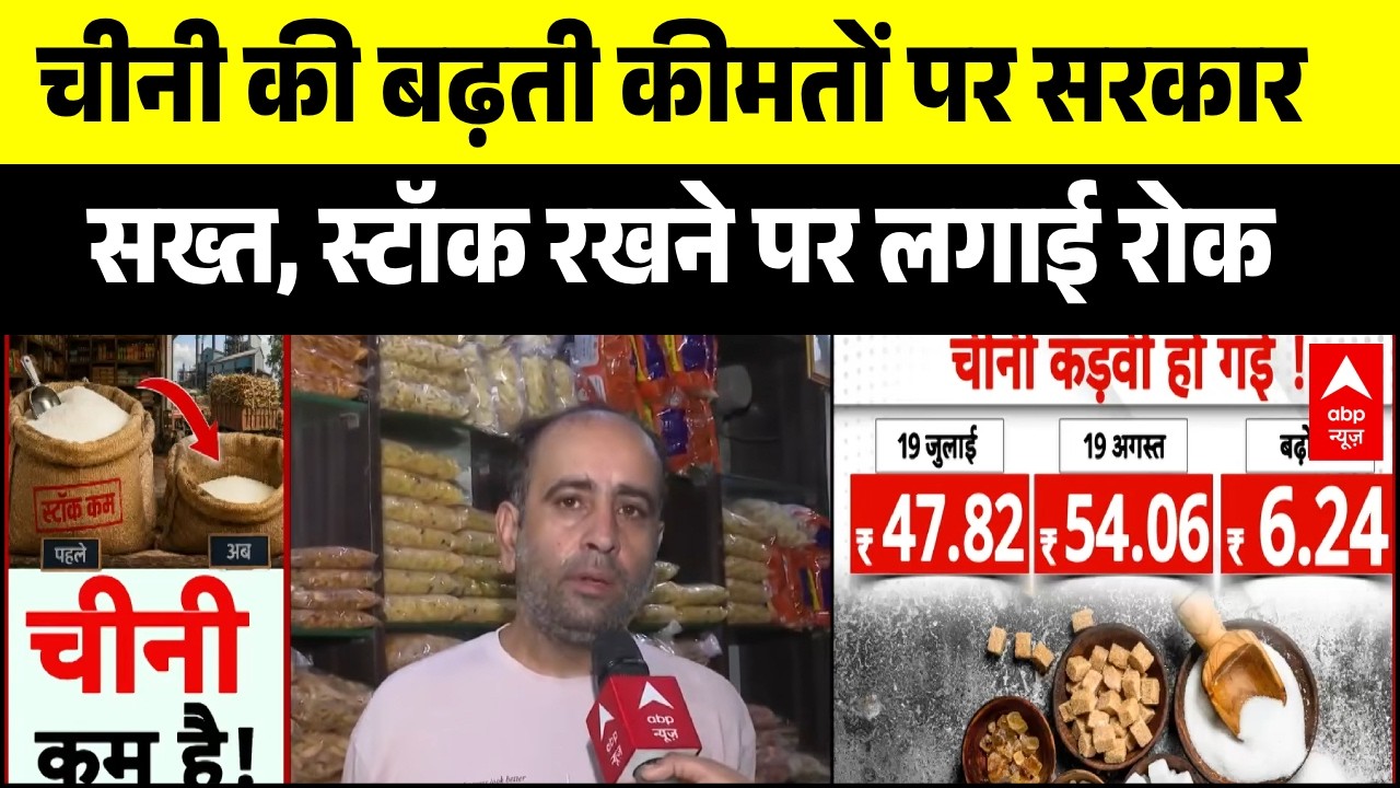 Sugar Price Hike: त्योहारी सीजन में चीनी के दाम बढ़े, सरकार ने जारी किए नए निर्देश | Sugar Rate