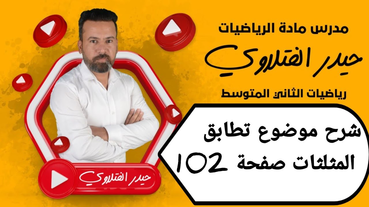 الثاني متوسط/ تطابق المثلثات صفحة 102