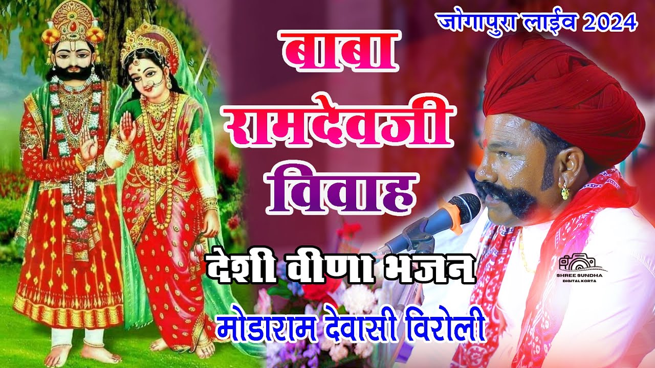 मोडाराम देवासी विरोली के ईस भजन में सब लोग झुम उटे बाबा रामदेवजी रो व्यावलो देशी वीणा भजन #लाईव_2024