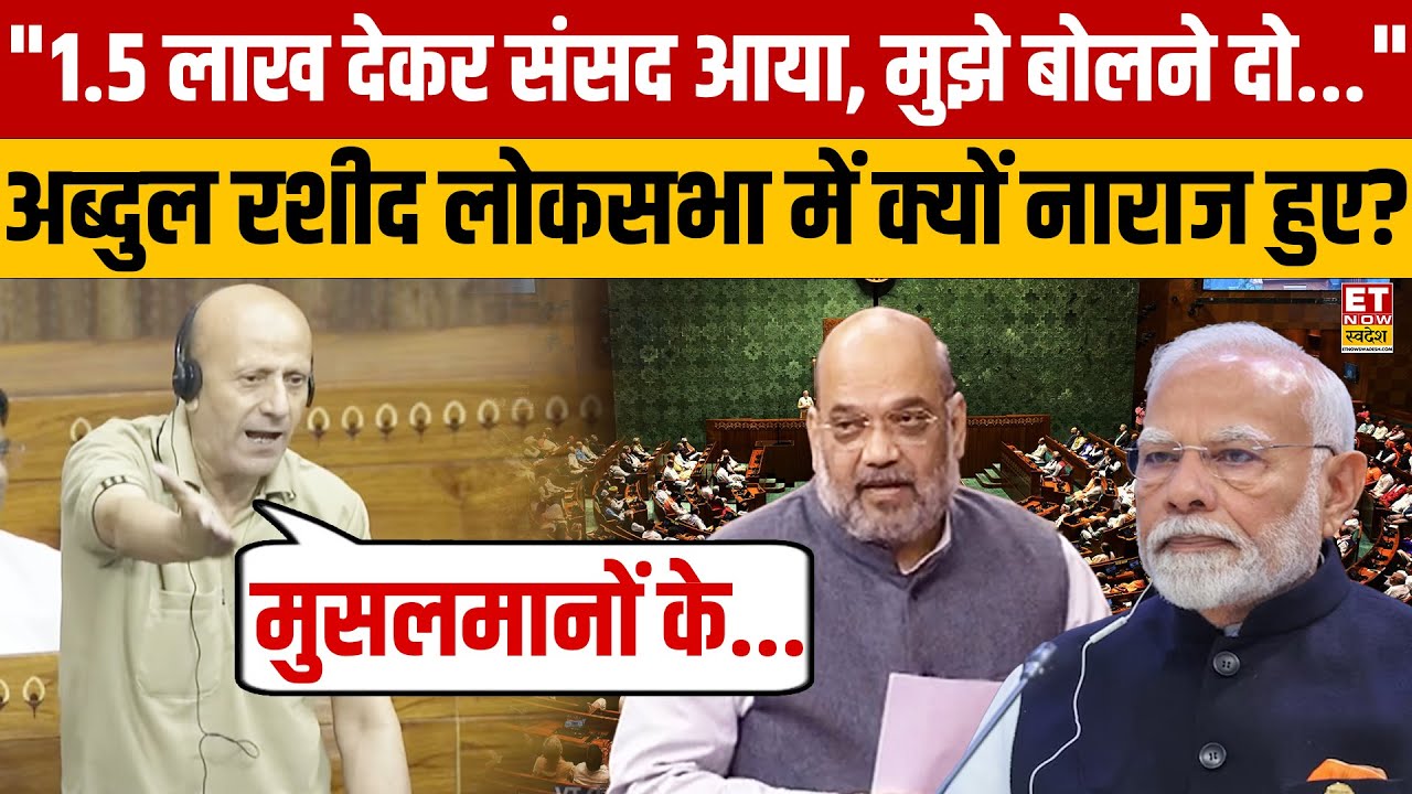 Parliament में Engineer Rashid ऐसे भड़के, डेढ़ लाख का जिक्र कर कह दी बड़ी बात! | PM Modi | Kashmir