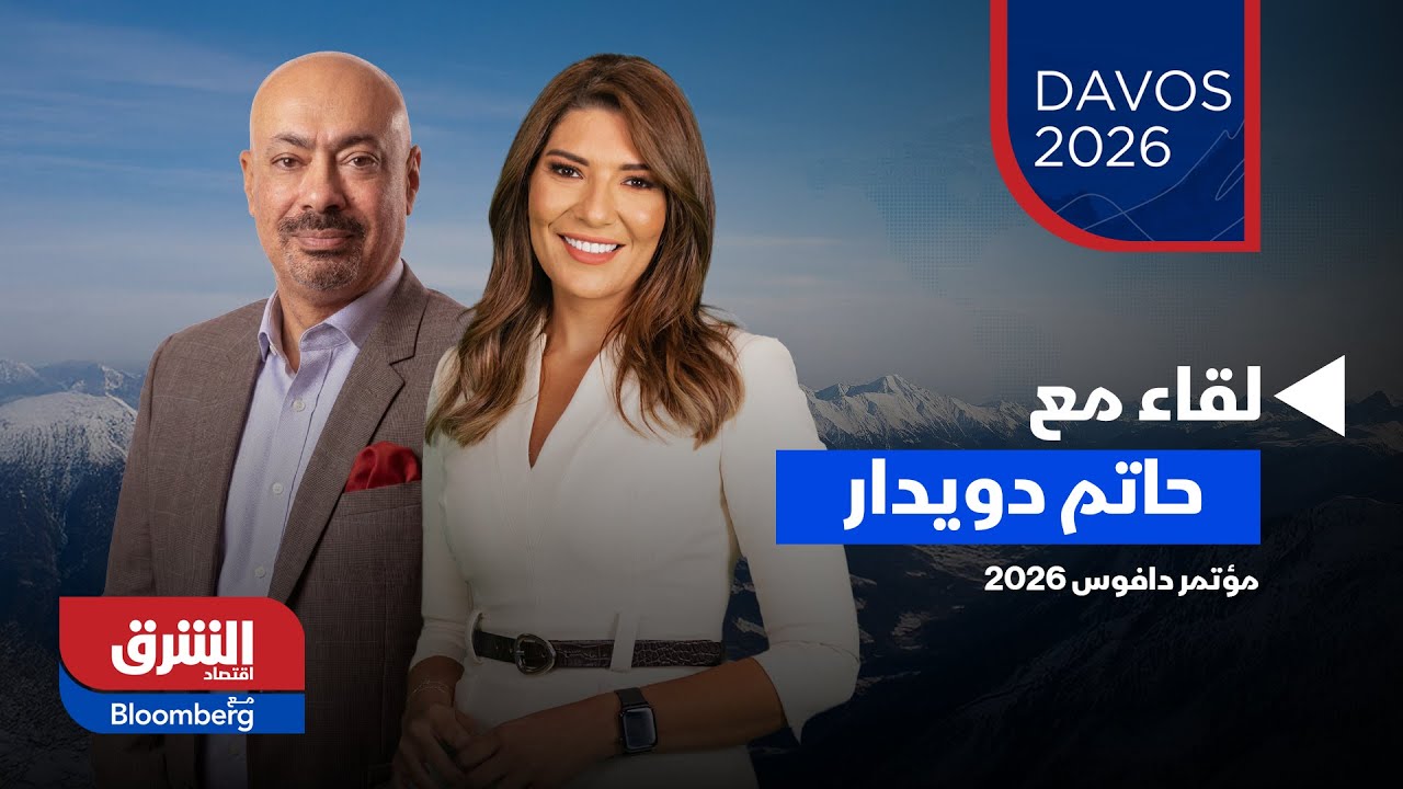 صباح الشرق- كافة التفاصيل حول منتدى 