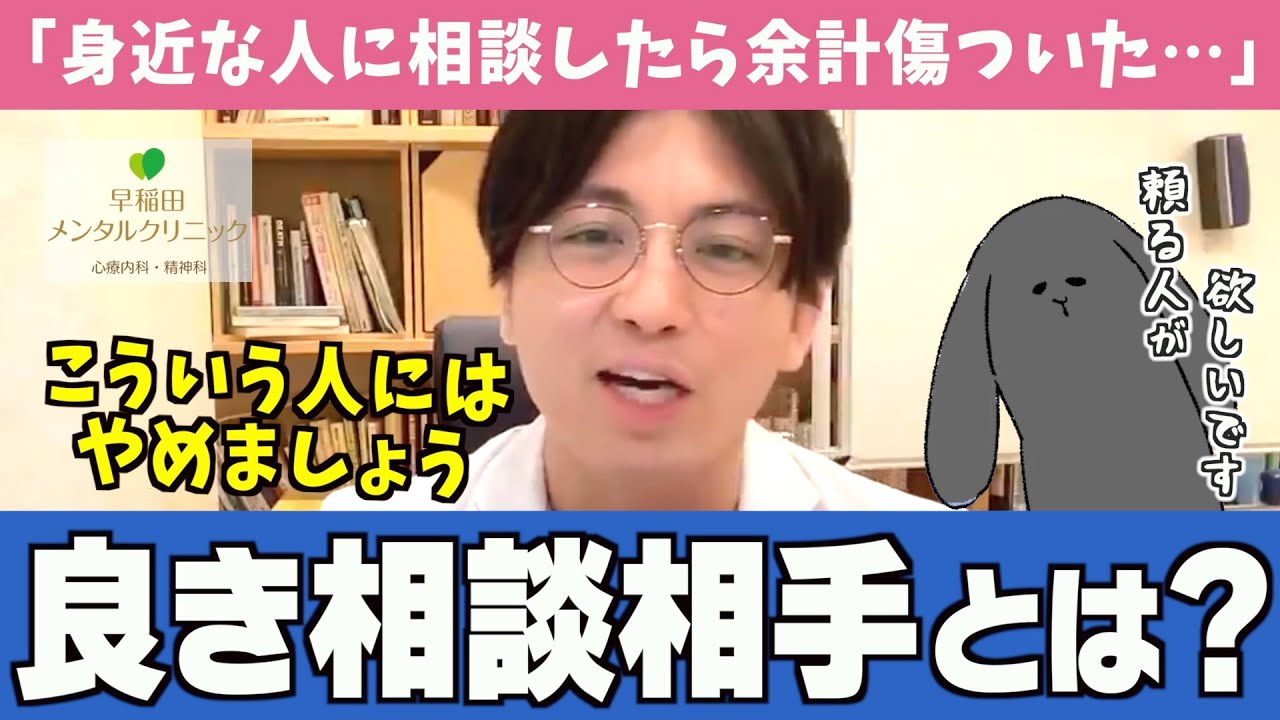 【意外！？】相談すると後悔する人、相談相手に選ぶべき人をお伝えします【早稲田メンタルクリニック 切り抜き 精神科医 益田裕介】