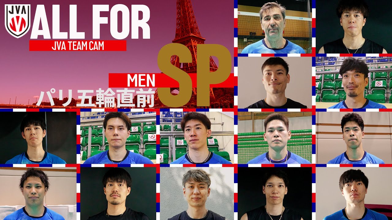 【ALLFOR】オリンピック初戦へ監督、全選手インタビュー｜ #バレーボール男子日本代表 ドキュメンタリーパリ五輪直前SP版