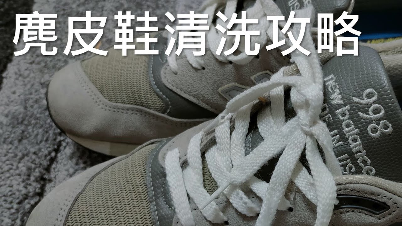 New Balance 麂皮鞋 清洗 完全攻略 - 毫不猶豫地來洗 M998GY | 順便教你 讓鞋子快速老化的方法 | 來賓點播系列