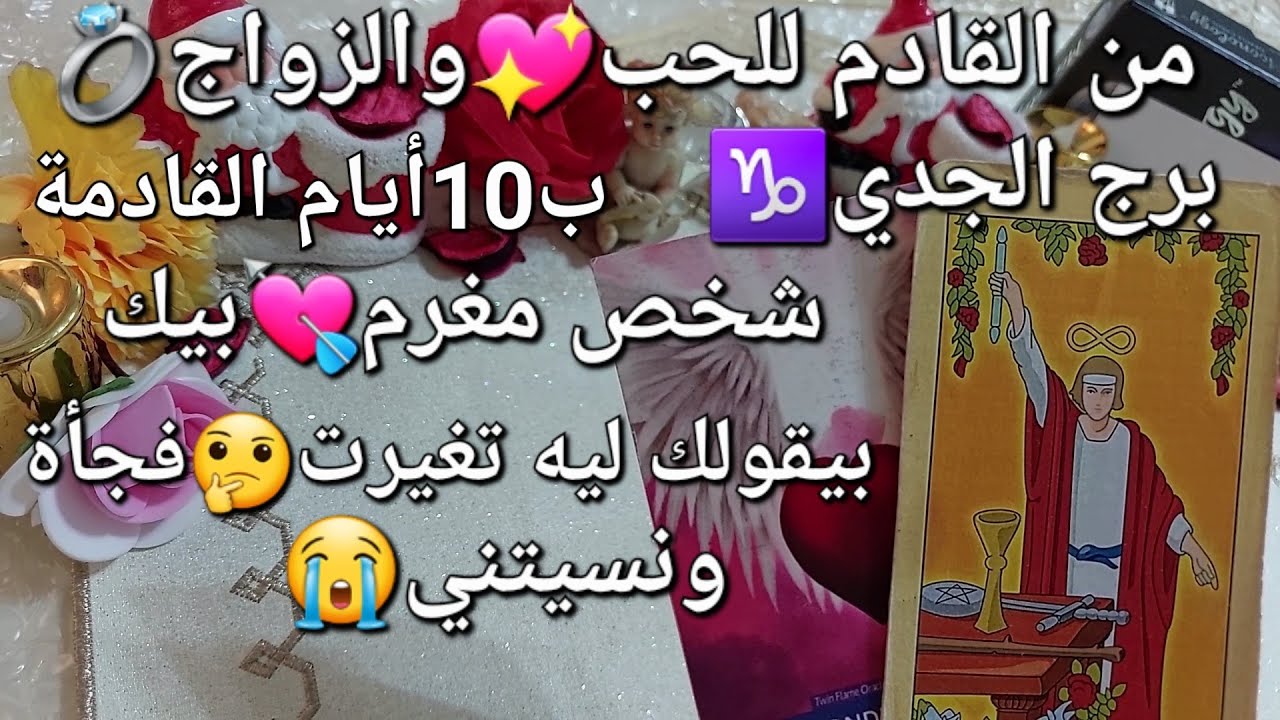 من القادم للحب♥️والزواج💍ب10أيام القادمة،برج الجدي♑️شخص😘مغرم بيك💘بيقولك ليه🤔تغيرت فجأة ونسيتني😭
