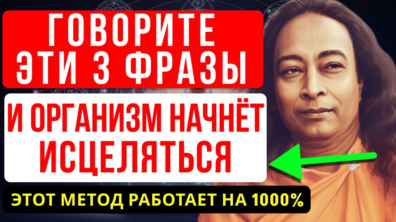 СЛОВА, КОТОРЫЕ ПРОБУЖДАЮТ КЛЕТКИ — УЧЕНИЕ ЙОГАНАНДЫ