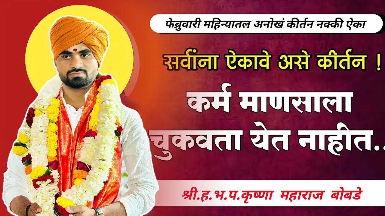 24 February 2026 सर्वांना ऐकावे असे किर्तन | कर्म माणसाला चुकवता येत नाहीत | खूप गोड संपूर्ण किर्तन