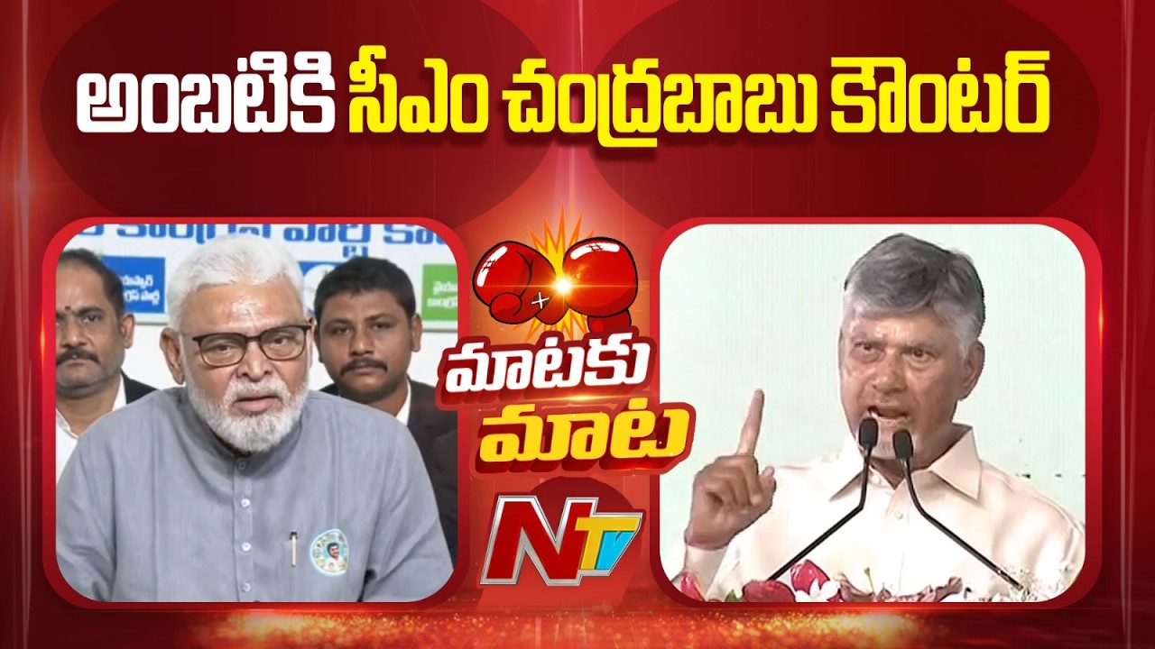 CM Chandrababu Counter To Ambati Rambabu | AP Politics | NTV Telugu