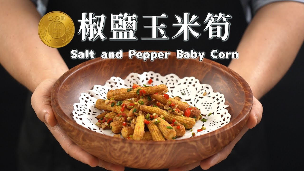 《50塊煮什麼》#椒鹽玉米筍 居酒屋必點美食！銅板價40元的食材竟然可以做出居酒屋200元的美味