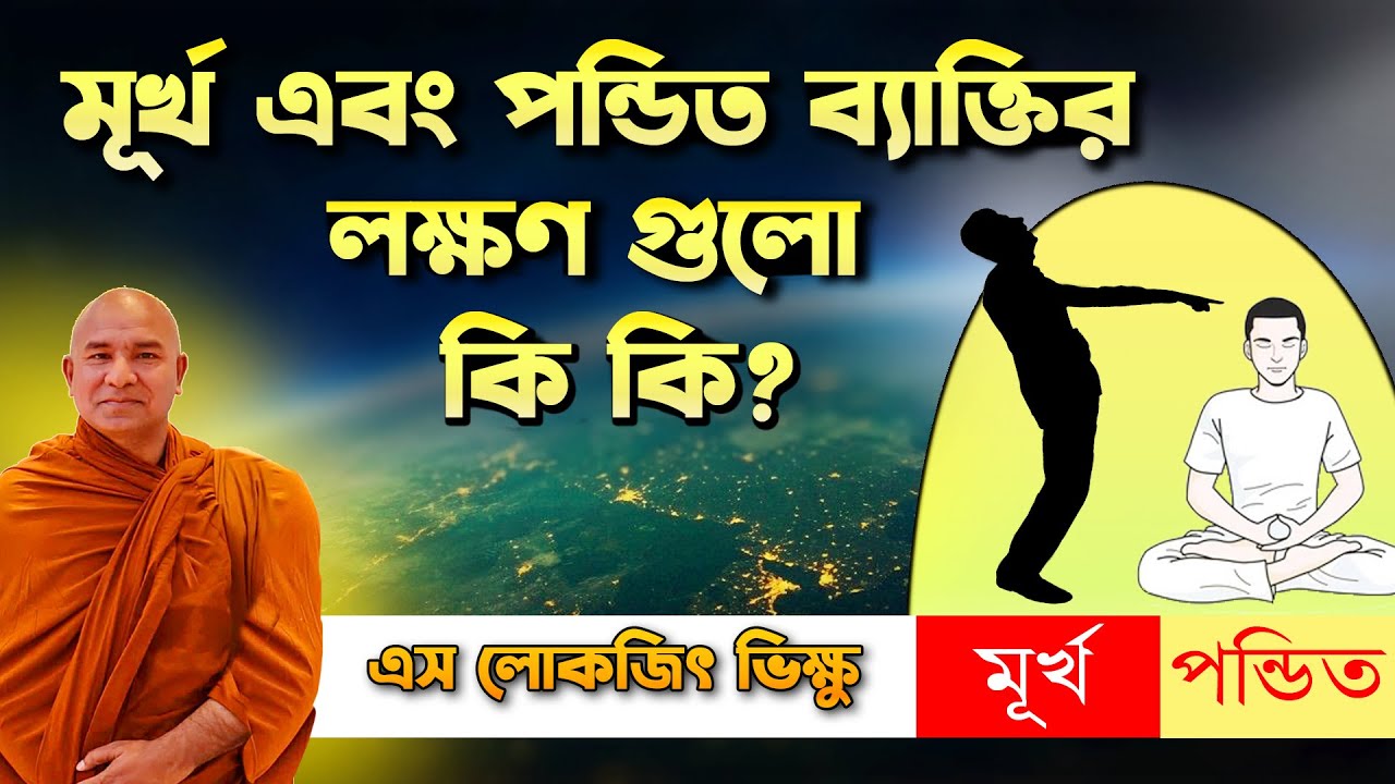 মূর্খ এবং পন্ডিত ব্যাক্তির লক্ষণ গুলো কি? || দেশনায়ঃ এস লোকজিৎ থেরো  || desona || S lokajit bhikkhu