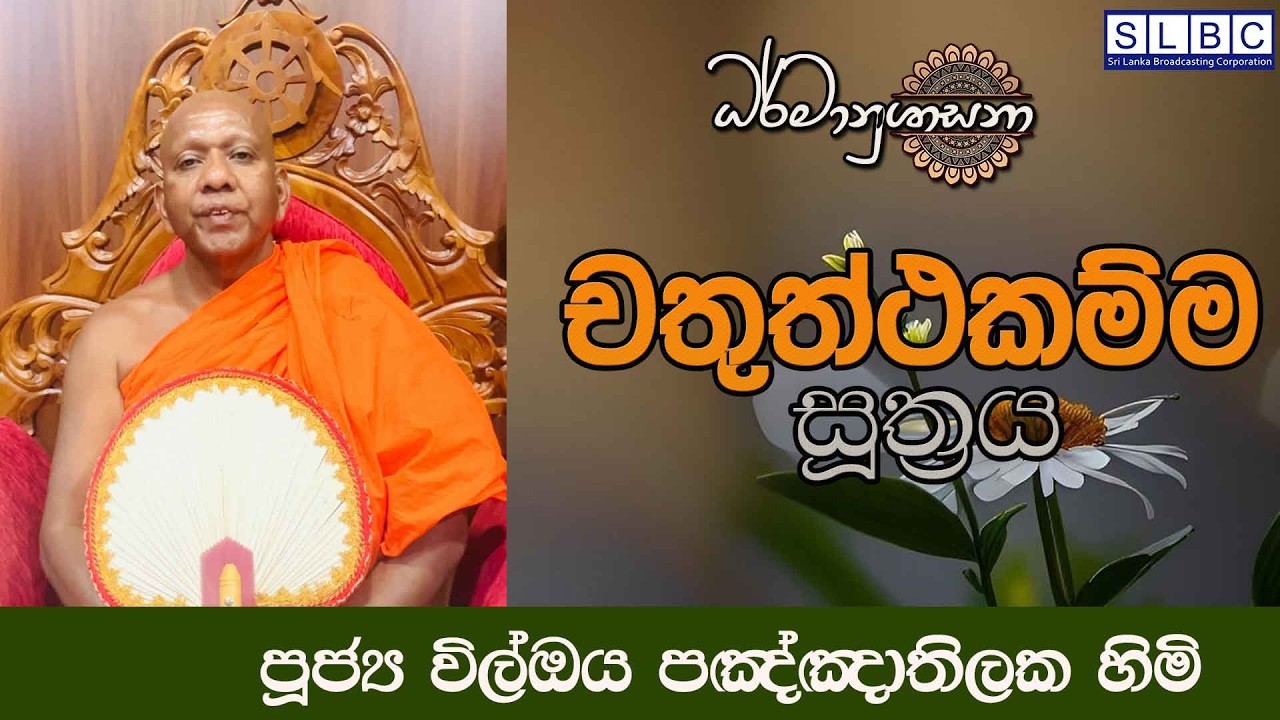 2026 MARCH 15 | 08 00 PM |චතුත්ථකම්ම සූත්‍රය| පූජ්‍ය විල්ඔය පඤ්ඤාතිලක හිමි