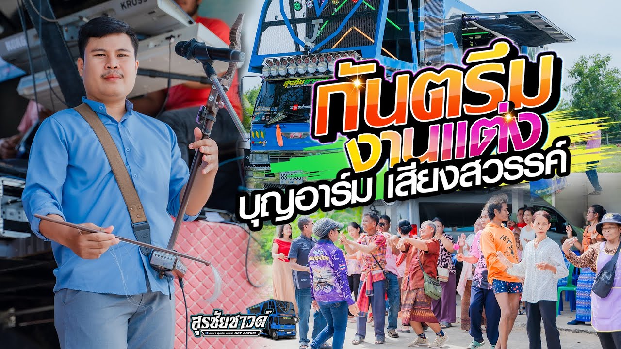 กันตรึมงานแต่ง [[ บุญอาร์ม เสียงสวรรค์ ]] รถแห่สุรชัยซาวด์