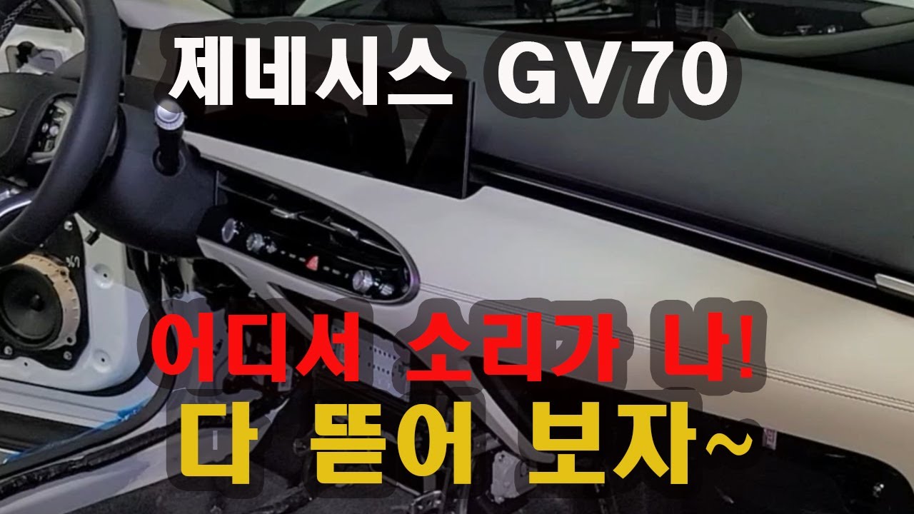제네시스GV70소음진동리뷰 - 어디서 소리가 나! 다 뜯어보자~ #제네시스g70소음, #제네시스g70방음, #제네시스g70탈거, #노이즈게러지