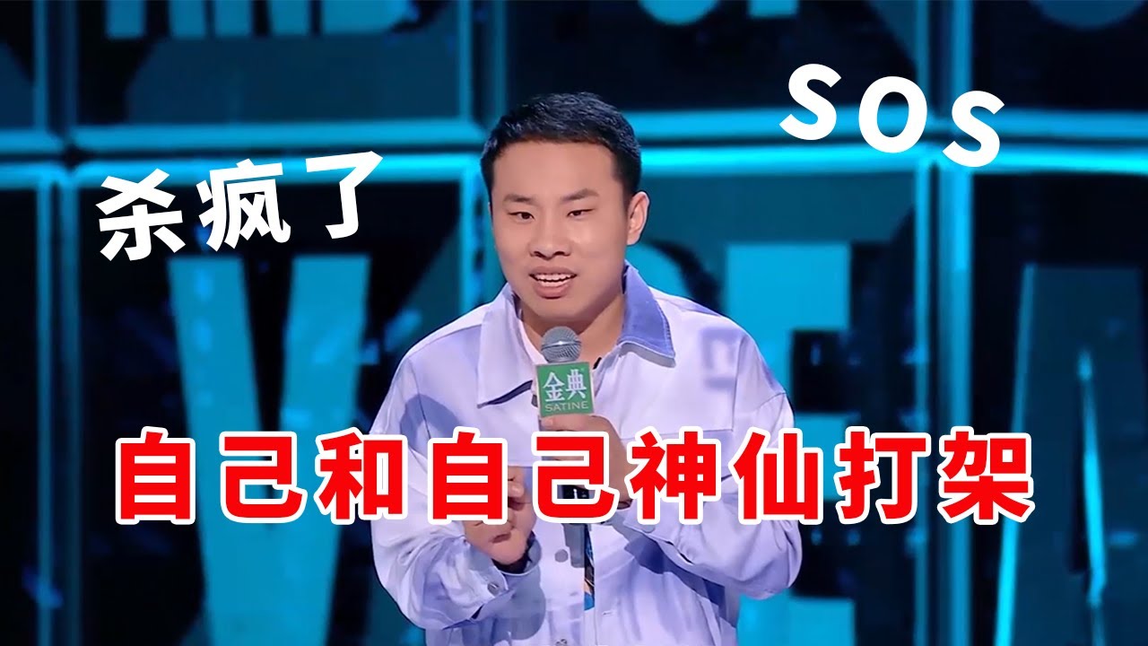 📞徐志胜：SOS！脱口秀界的传奇人物，自己和自己神仙打架，杀疯了！#脱口秀 #综艺 #娱乐 #搞笑 #脱口秀大会S5 #脱口秀大会 #综剧安利社