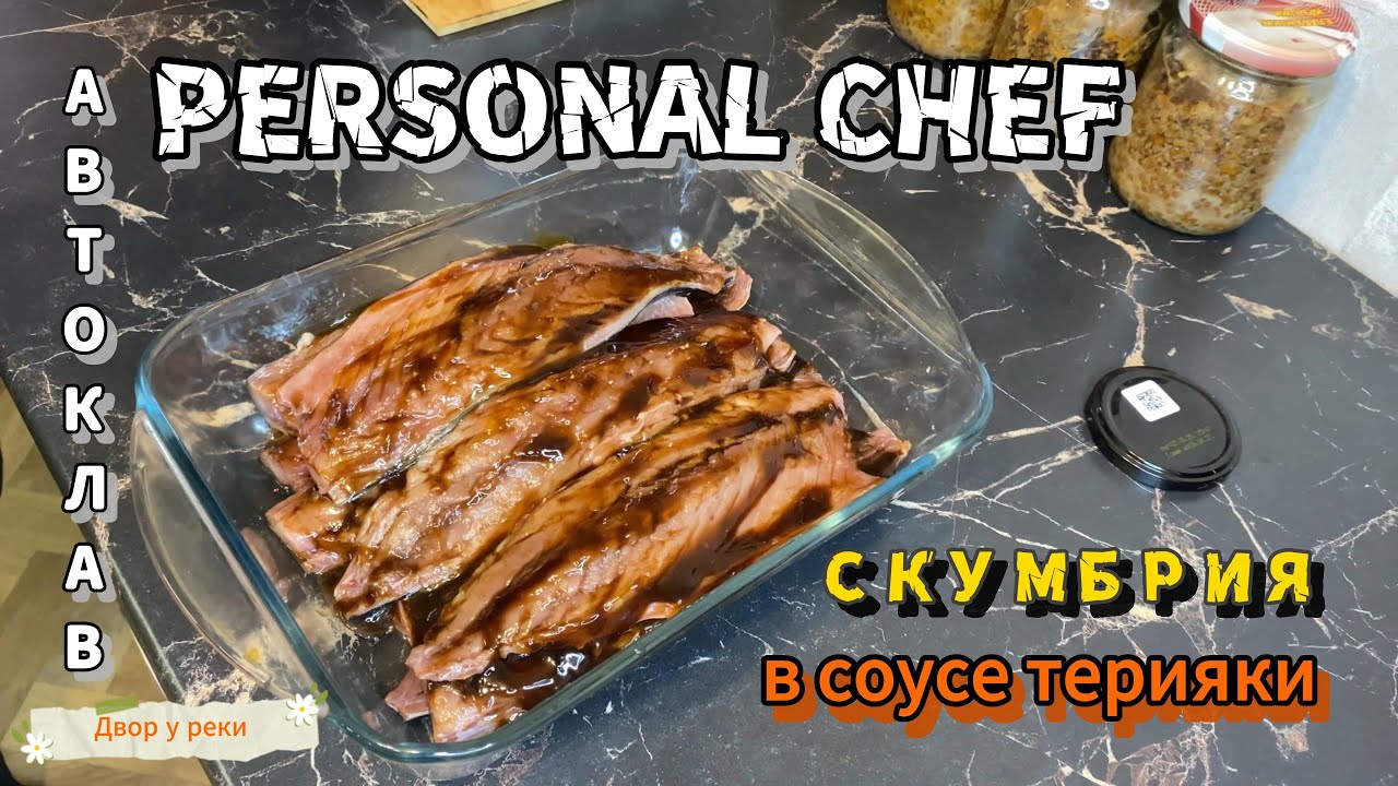 АВТОКЛАВ ЛИЧНЫЙ ПОВАР. СКУМБРИЯ В СОУСЕ ТЕРИЯКИ. ГРЕЧКА С КУРИЦЕЙ. ГОТОВИМ ВКУСНЫЕ КОНСЕРВЫ И УЖИН.