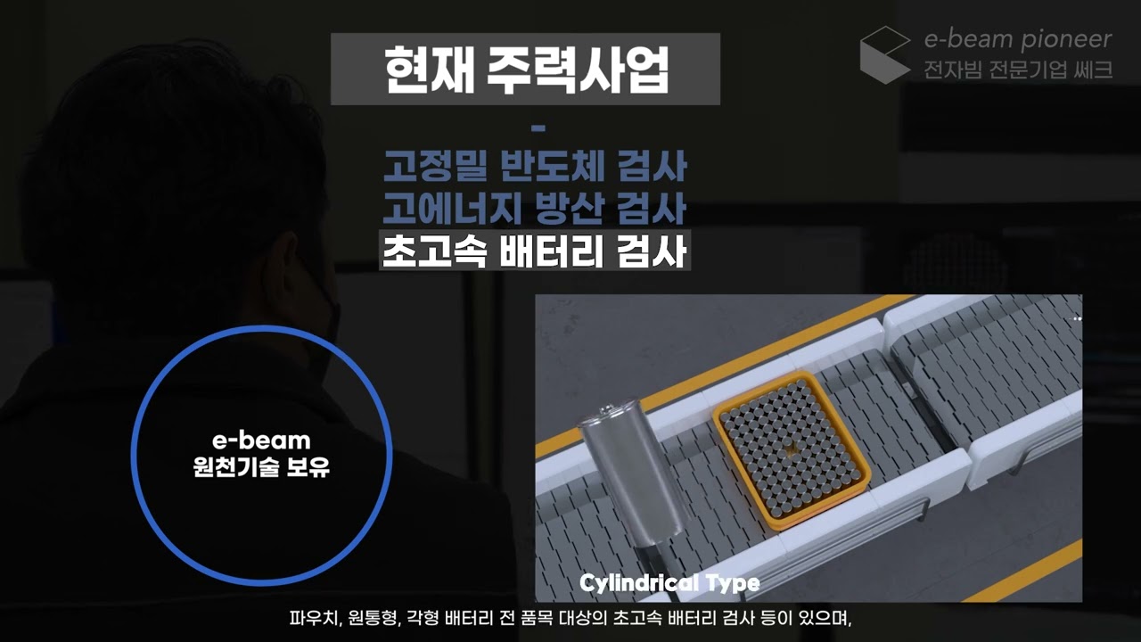 전자빔 전문 기업 SEC