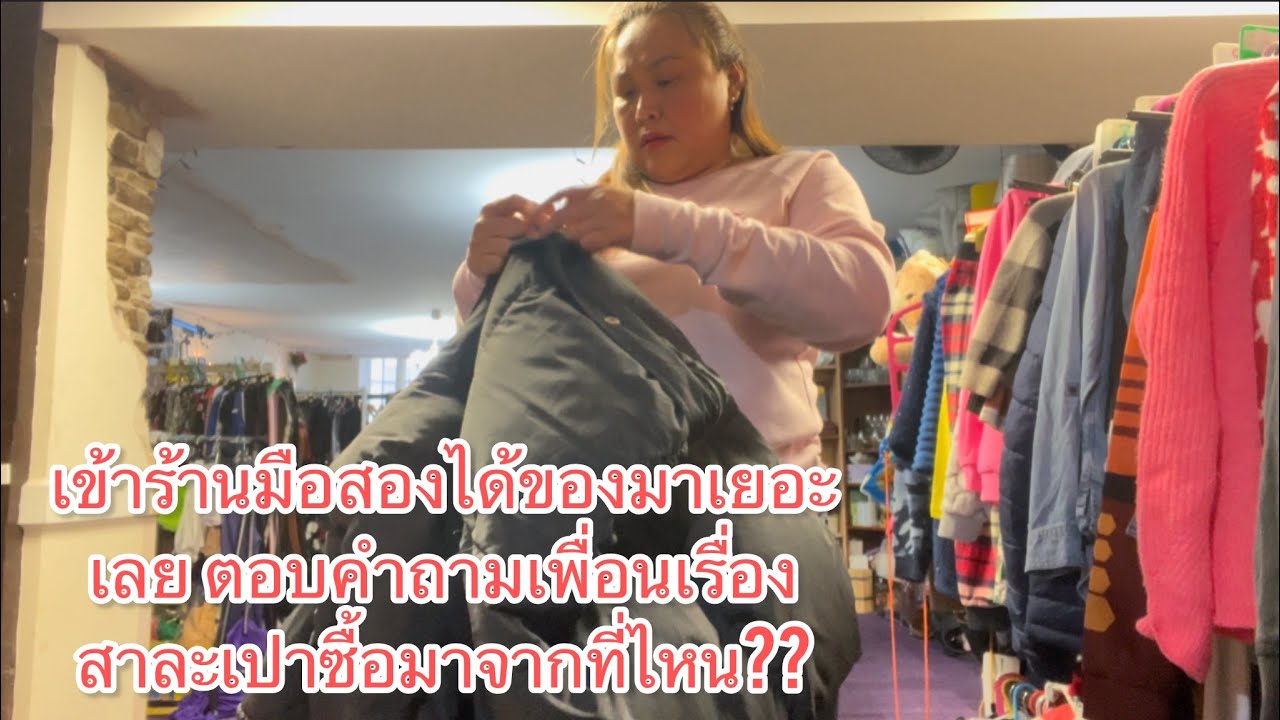 เข้าร้านมือสองได้ของมาเยอะเลย  ตอบคำถามเพื่อนเรื่องสาละเปาซื้อมาจากที่ไหน??