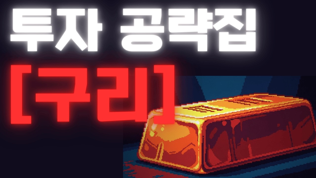 구리가 비싸지는 이유