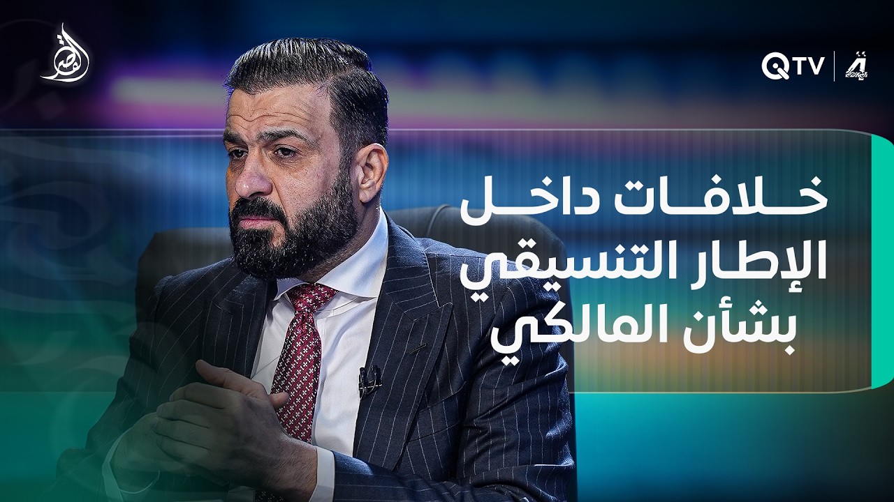 محمد الكربولي: خلافات داخل الإطار التنسيقي بشأن المالكي