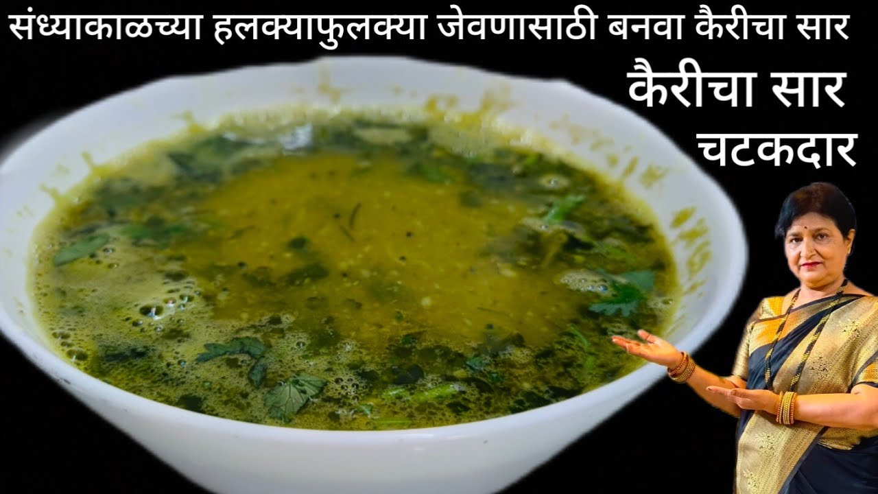 संध्याकाळच्या हलक्या फुलक्या जेवणासाठी बनवा कैरीचा सार पोटाला थंडावा देण्यासाठी तोंडाला चव येणारच