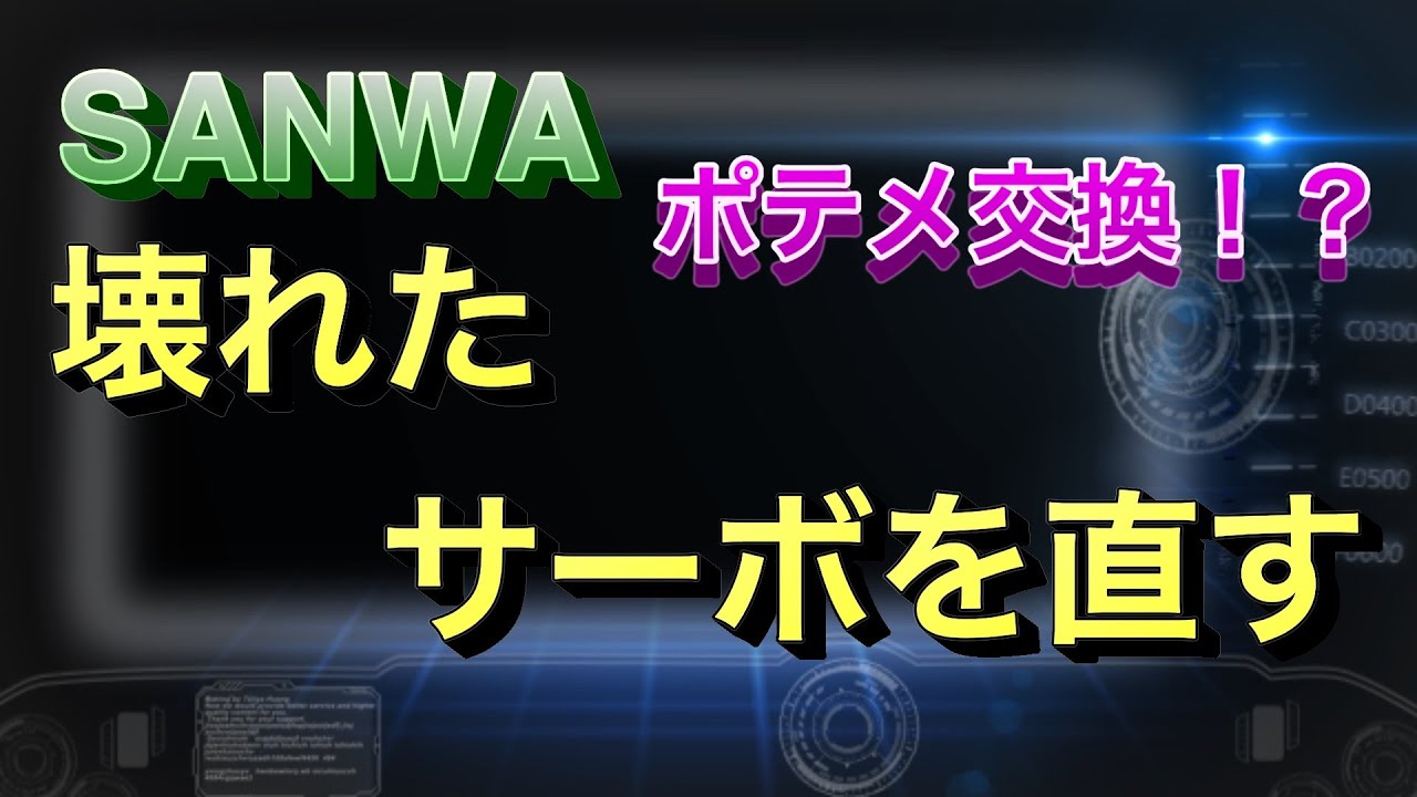 新品サーボを壊す・・　変わった方法でサーボを復活させました！？