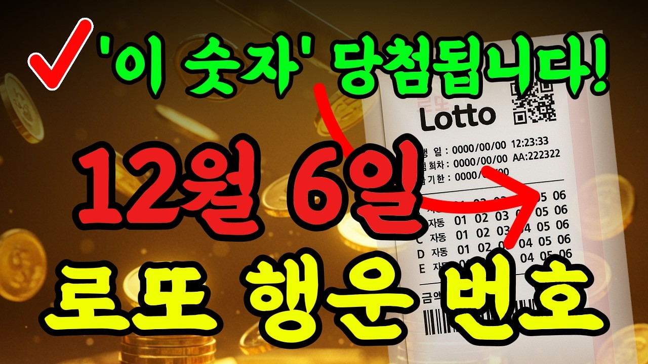 [12월 6일 로또 1201회차] 로또 예상번호 완벽 분석! 사주 통계 총분석! #로또 #로또1등 #로또명당 #로또분석 #1201회로또