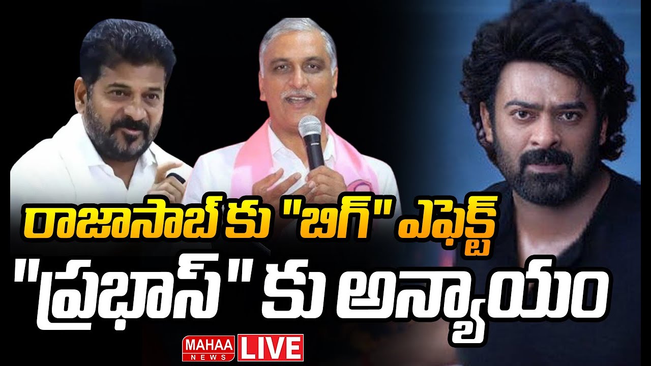 LIVE🔴:"ప్రభాస్" కు అన్యాయం | Mahaa Vamsi Analysis On Rajasaab Movie Ticket Price | Harish Rao Tweet