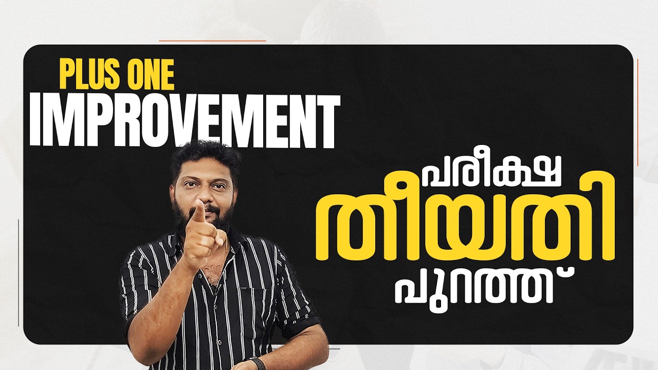 Plus One | Improvement | പരീക്ഷ തീയതി പുറത്ത്  | Latest Updates |