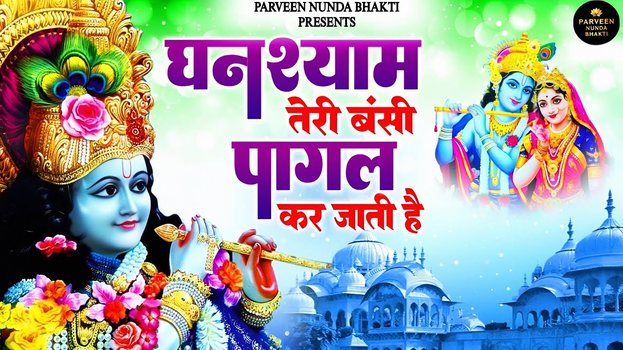 घनश्याम तेरी बंसी पागल कर जाती है|| कान्हा के भजन| Parveen Nunda| श्री कृष्ण भगवान के भजन 
