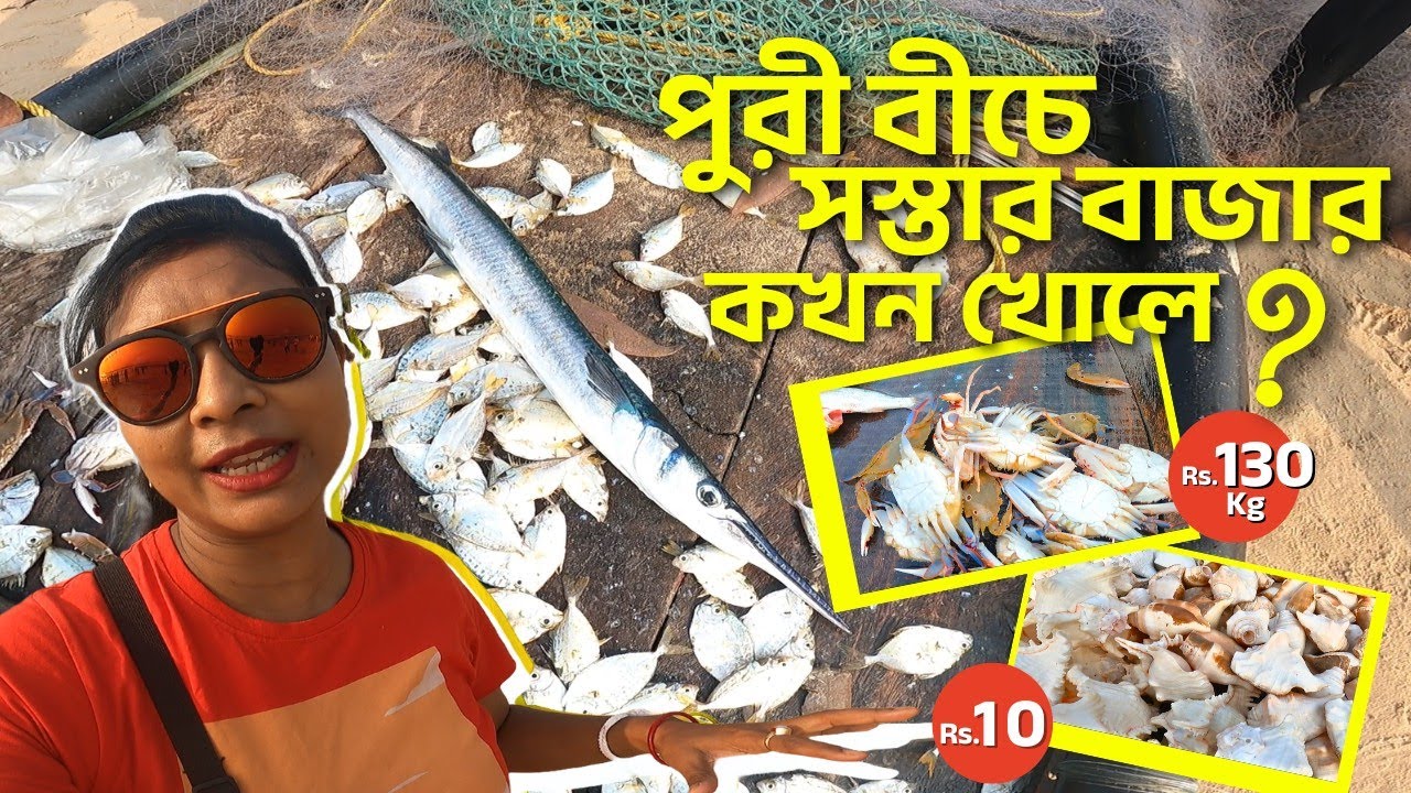 পুরী বীচে সস্তার বাজার কখন খোলে ? PURI BEACH MARKET | PURI SWARGDWAR BEACH | PURI BEACH MARKET PRICE