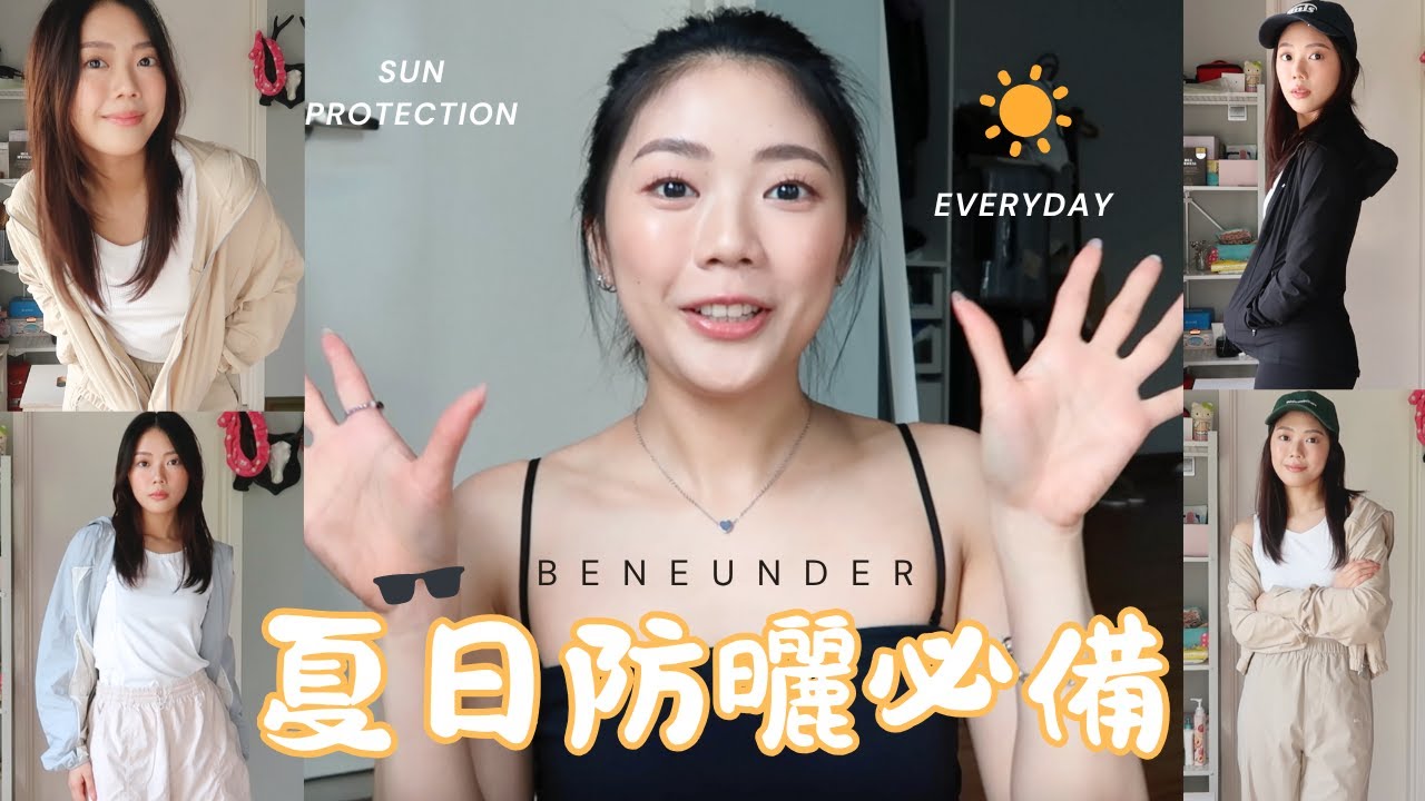 UNBOXING HAUL | 🌼夏日防曬必備【 [Beneunder 蕉下】開箱分享！防曬穿搭也可以很好看！涼感的布料品質真的很好！☀️