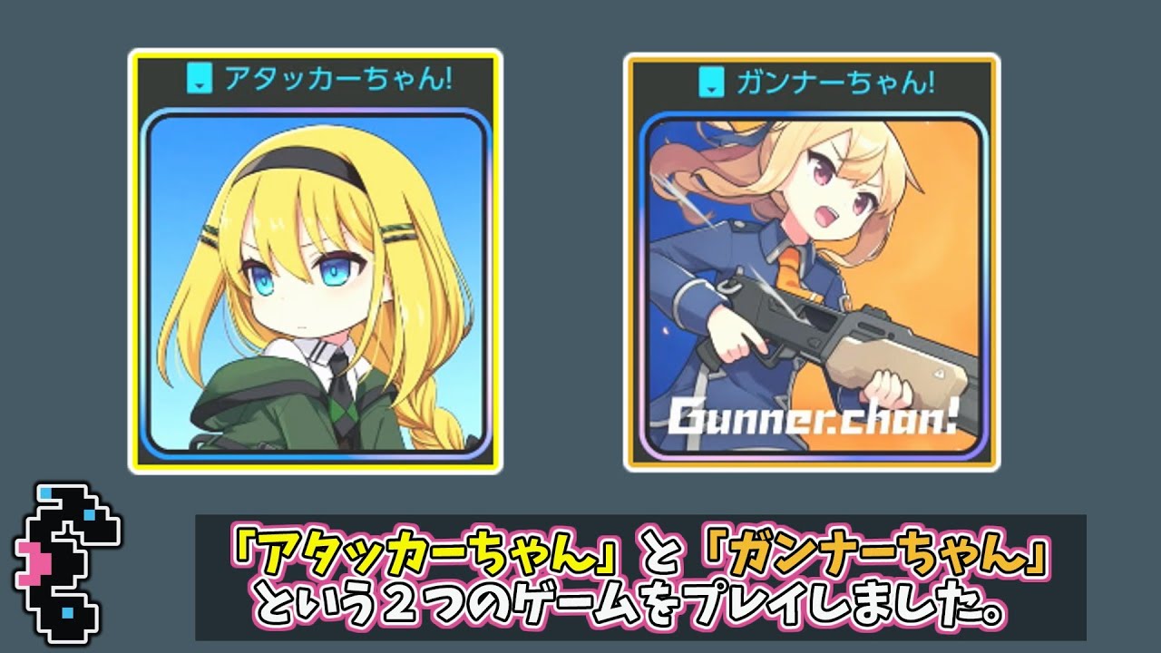 アタッカーちゃん！とガンナーちゃん！をプレイしました【switch版】【VOICEVOX：四国めたん】