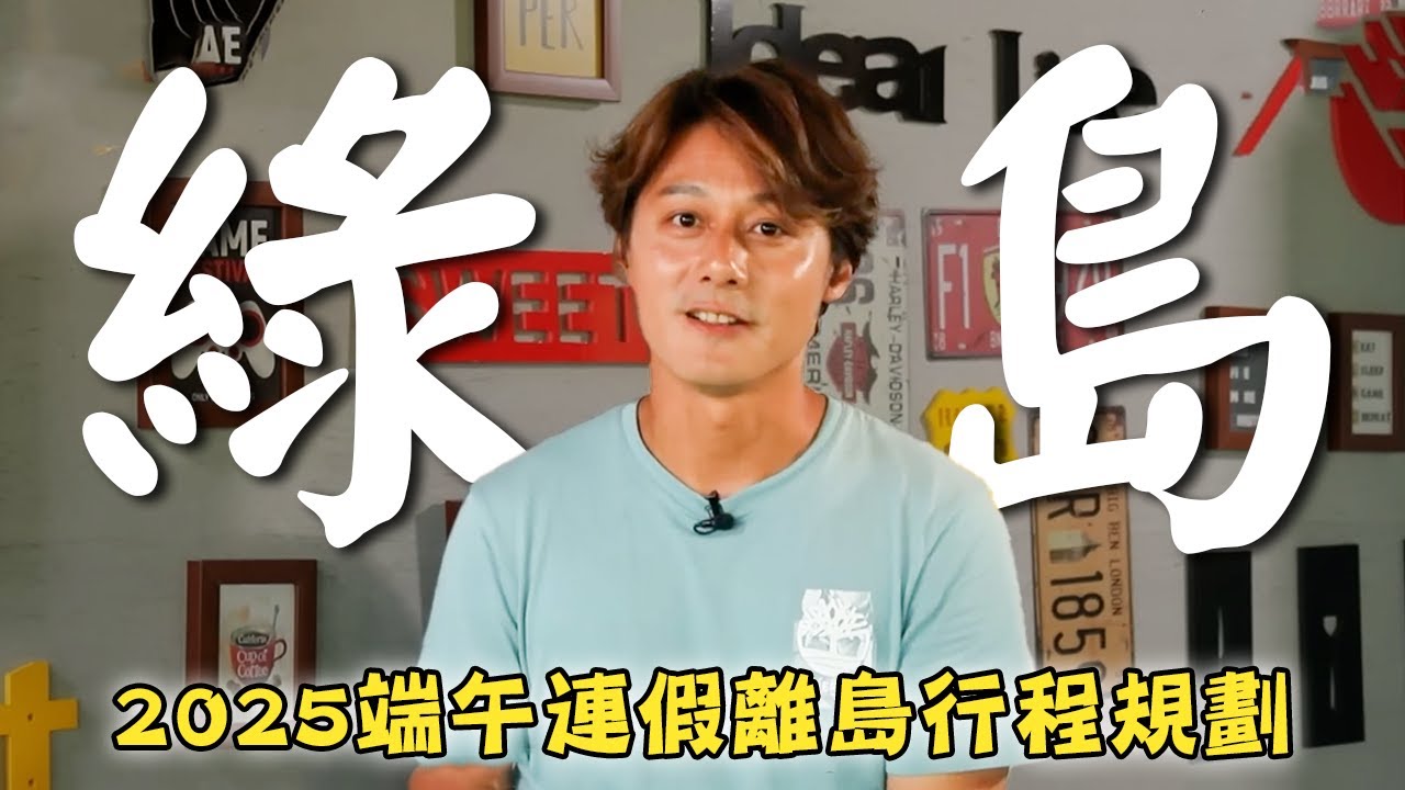 2025綠島旅遊【端午連假離島行程規劃】台灣／台東／綠島／南寮／朝日溫泉／Taiwan／Taitung／Green Island／Nanliao／Zhaori Hot Spring｜#廖科溢