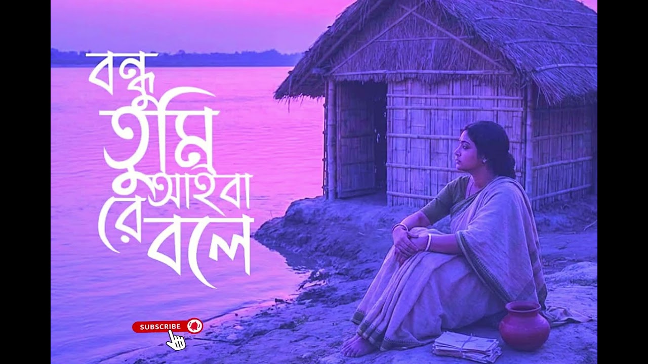 🎶❤️ Bondhu Tumi Aiba Re | Heart Touching Folk Song Cover 2026 |  বন্ধু তুমি আইবা’ রে বলে |❤️🎶 |  |
