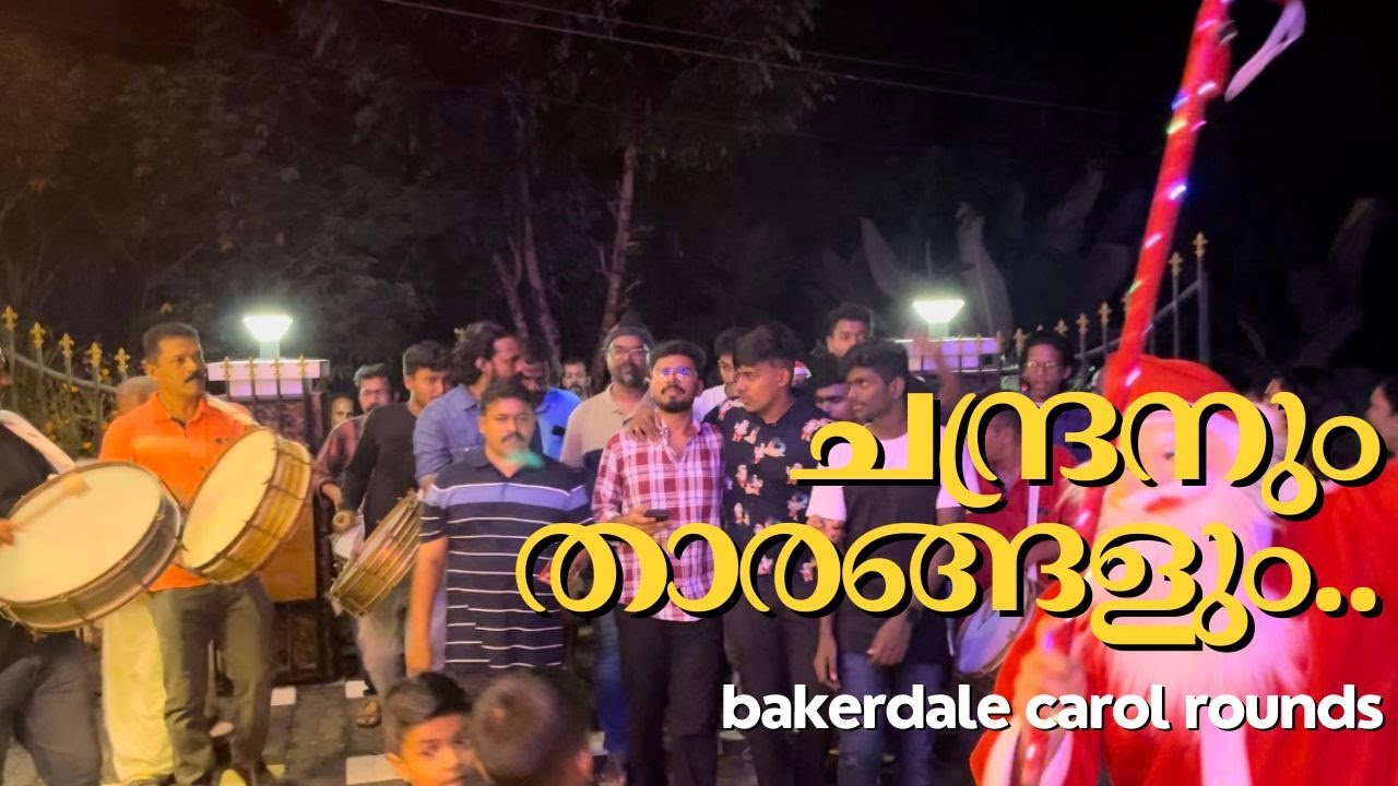 ചന്ദ്രനും താരങ്ങളും.…. | BAKERDALE CAROL ROUNDS | ST.ANDREWS CSI CHURCH BAKERDALE