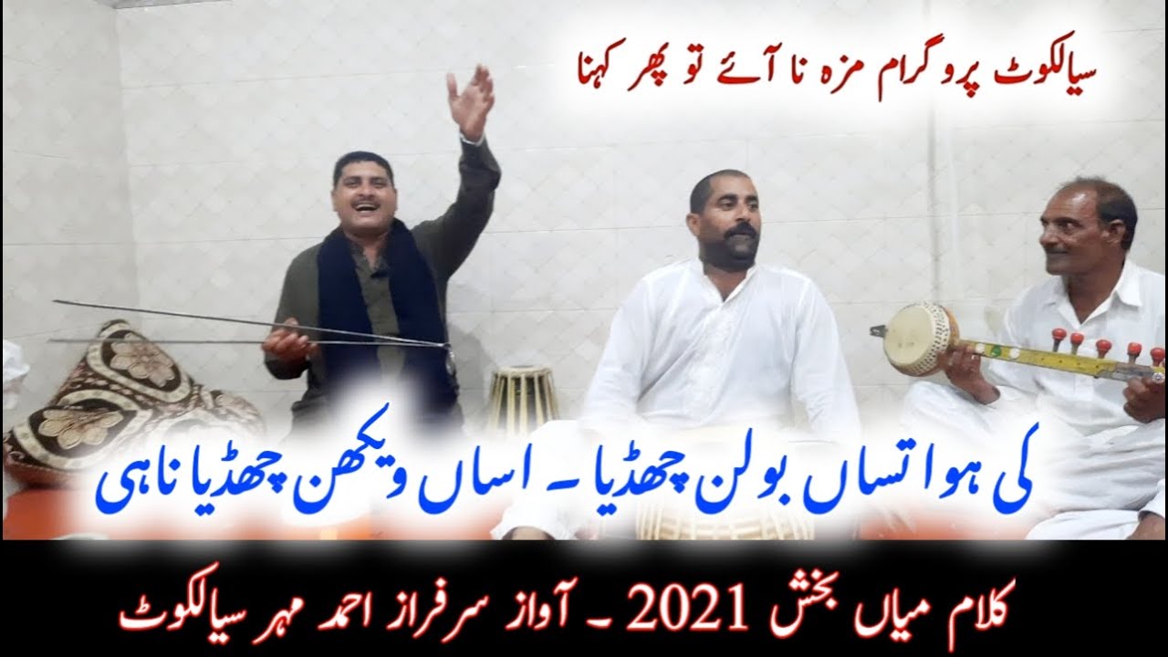 Mian Muhammad Bakhsh Kalam 2021 | Desi Program | Folk Music by  Sarfraz Maher Sialkot