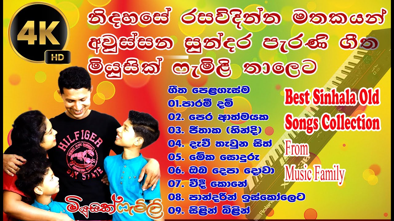 Manoparakata(මනෝපාරකට) මතක අවුස්සන සුන්දර පැරණි ගීත අලුත් තාලෙට|Best Sinhala Collection | M Family