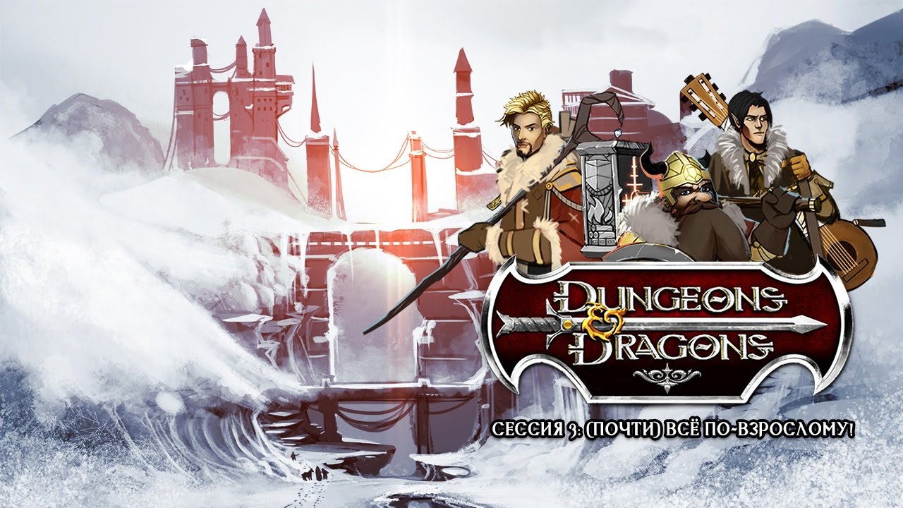 Dungeons & Dragons: (почти) всё по-взрослому!