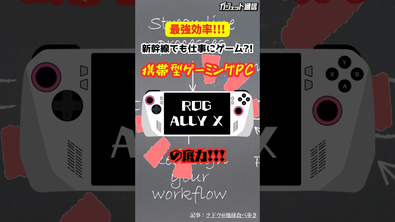 【最強効率】新幹線でも仕事にゲーム⁈携帯型ゲーミングPC「ROG Ally X」の底力 #shorts #携帯型ゲーミングPC #ROG Ally X #ガジェット #ゲーム機 #ゲーム #秘奥義