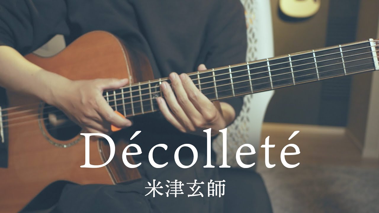【コード付】Décolleté / 米津玄師【フル歌詞】