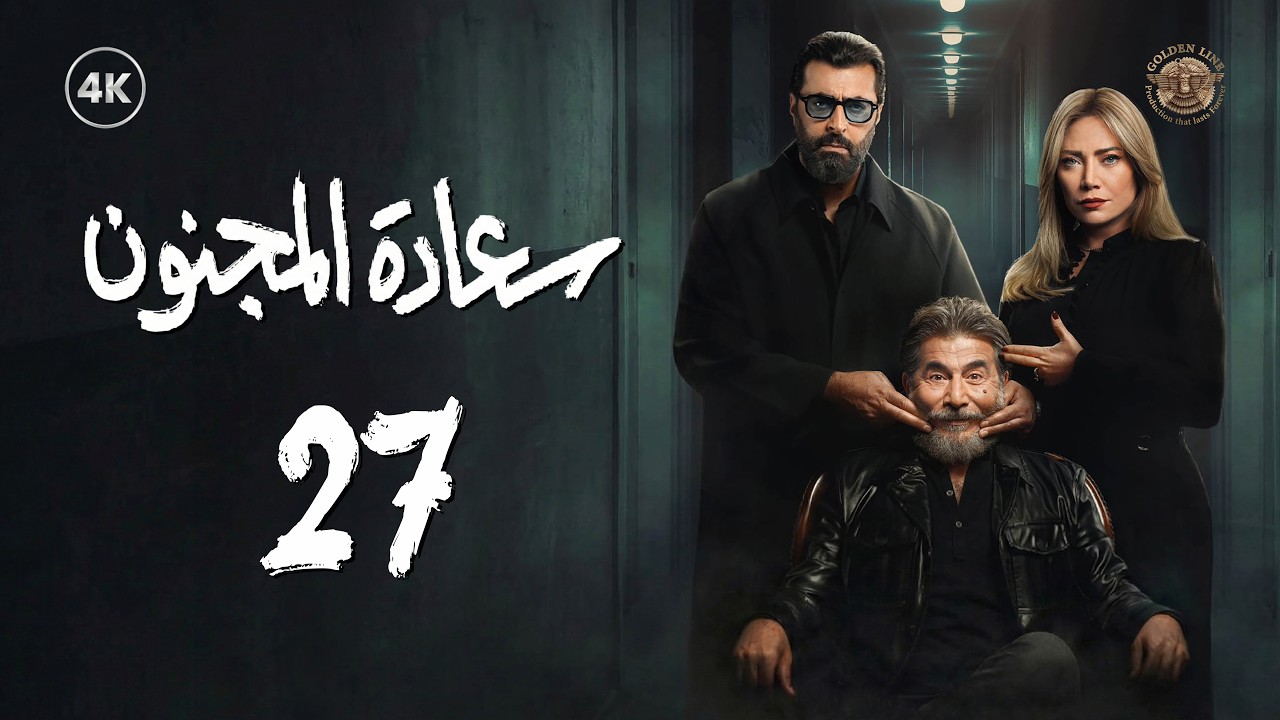 مسلسل سعادة المجنون الحلقة 27 السابعة والعشرون كاملة | Saadat Al Majnoon 4K