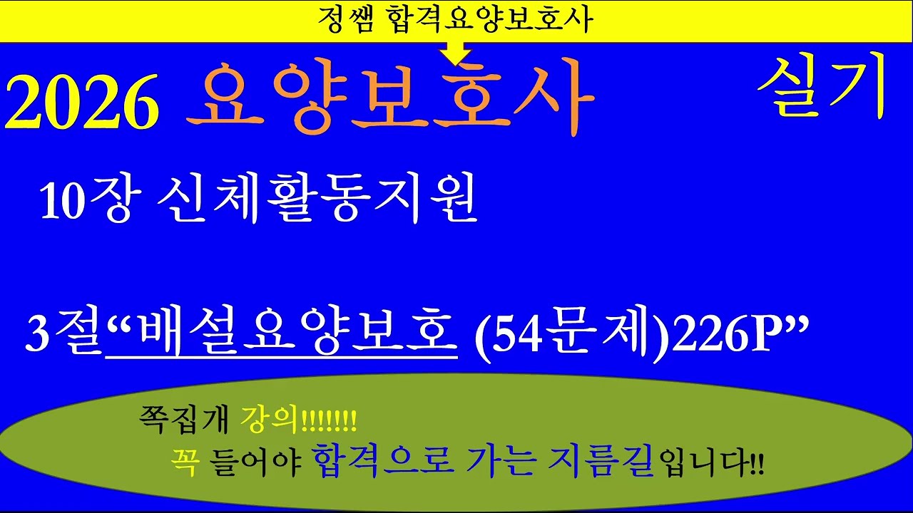 10장 신체활동지원 3절 배설요양보호