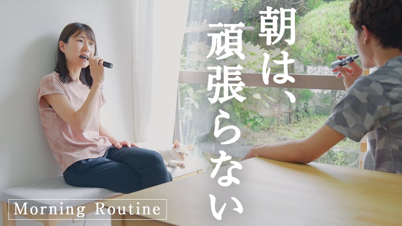 私の「頑張らない」朝習慣。時間も心もゆとりのあるモーニングルーティン。